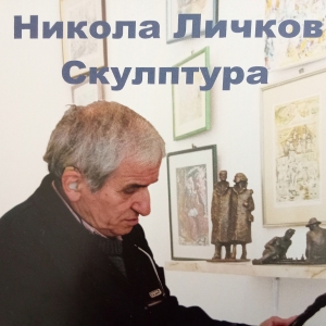 Никола Личков