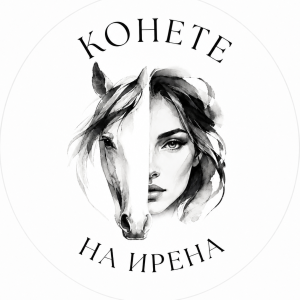 Конете на Ирена